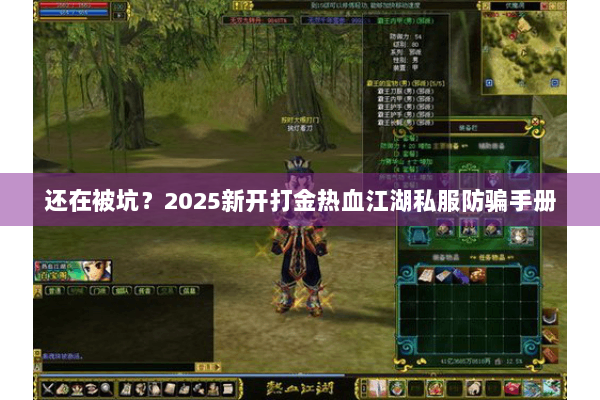 还在被坑？2025新开打金热血江湖私服防骗手册