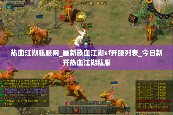 热血江湖私服网_最新热血江湖sf开服列表_今日新开热血江湖私服