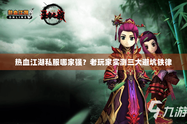 热血江湖私服哪家强？老玩家实测三大避坑铁律
