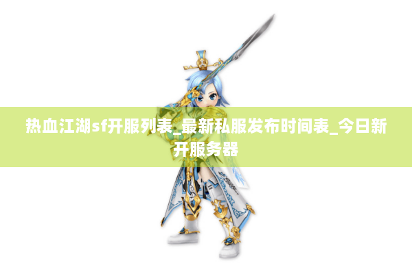 热血江湖sf开服列表_最新私服发布时间表_今日新开服务器