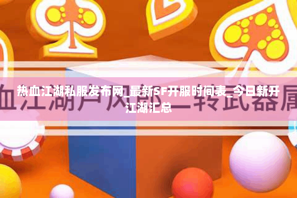 热血江湖私服发布网_最新SF开服时间表_今日新开江湖汇总