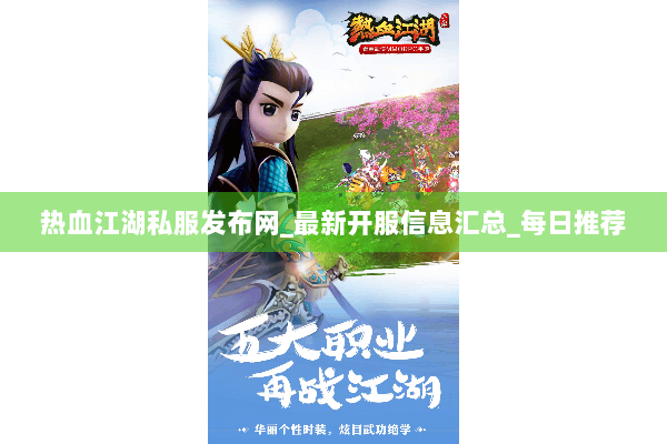 热血江湖私服发布网_最新开服信息汇总_每日推荐