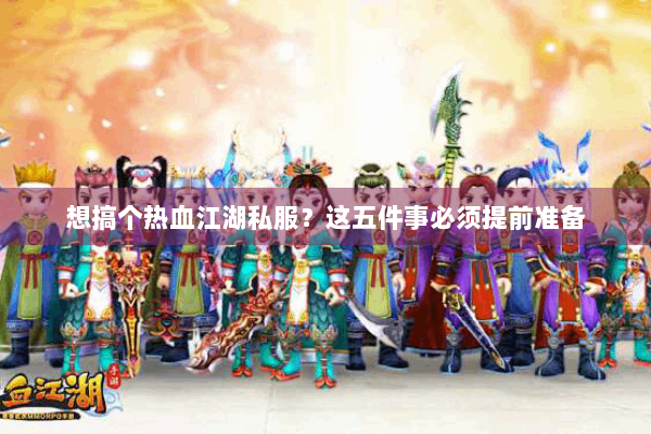 想搞个热血江湖私服？这五件事必须提前准备