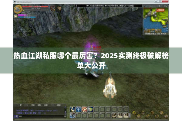 热血江湖私服哪个最厉害？2025实测终极破解榜单大公开
