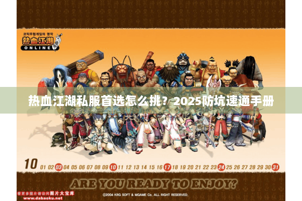 热血江湖私服首选怎么挑？2025防坑速通手册