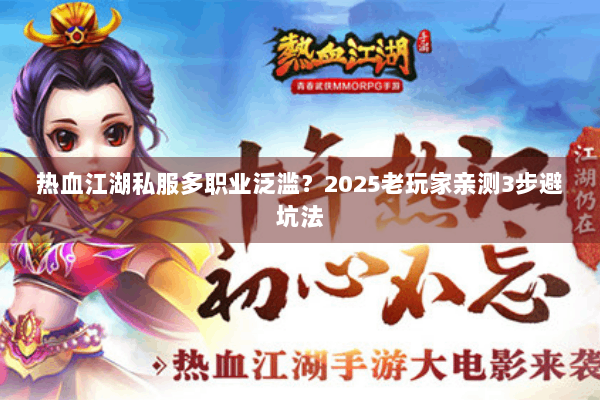 热血江湖私服多职业泛滥？2025老玩家亲测3步避坑法