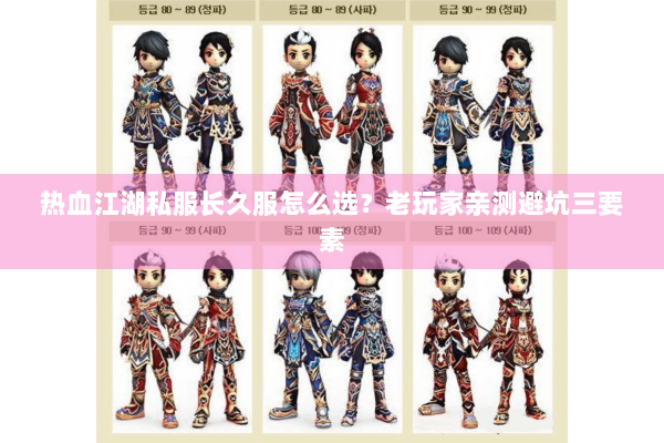 热血江湖私服长久服怎么选？老玩家亲测避坑三要素