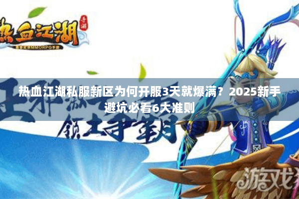 热血江湖私服新区为何开服3天就爆满？2025新手避坑必看6大准则