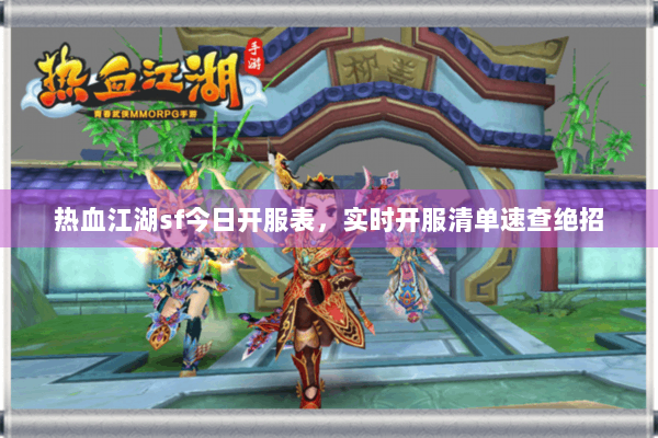 热血江湖sf今日开服表，实时开服清单速查绝招