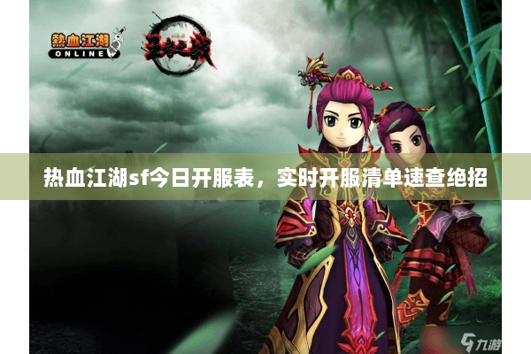 热血江湖sf今日开服表，实时开服清单速查绝招