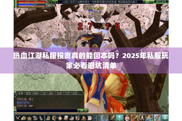 热血江湖私服投资真的能回本吗？2025年私服玩家必看避坑清单