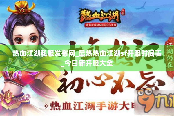 热血江湖私服发布网_最热热血江湖sf开服时间表_今日新开服大全