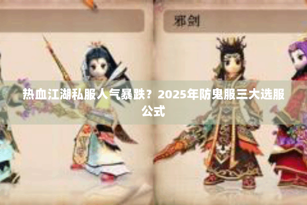 热血江湖私服人气暴跌？2025年防鬼服三大选服公式