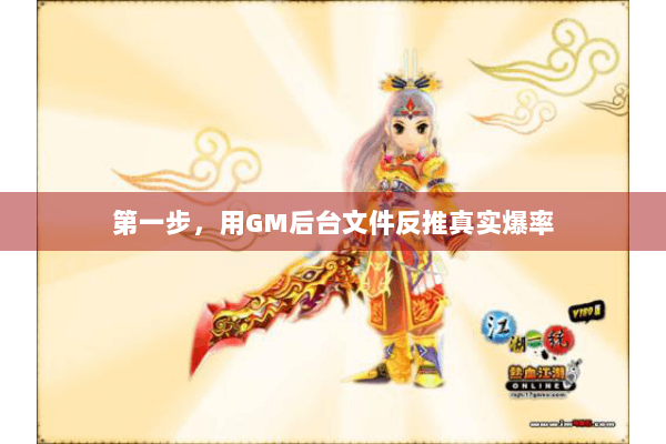 第一步，用GM后台文件反推真实爆率