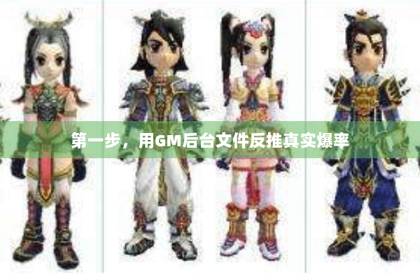 第一步，用GM后台文件反推真实爆率