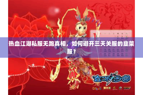 热血江湖私服无跑真相，如何避开三天关服的韭菜服？