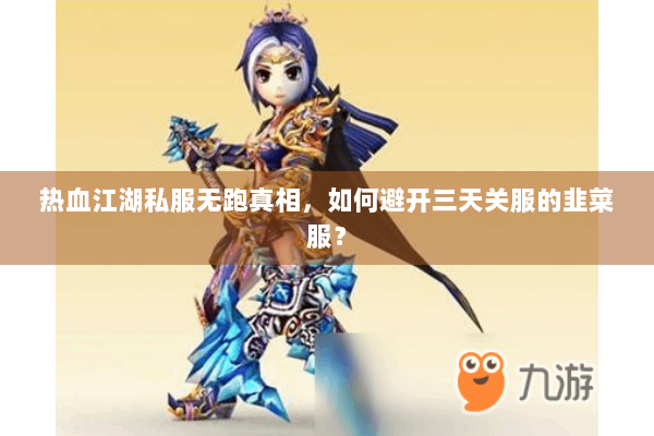 热血江湖私服无跑真相，如何避开三天关服的韭菜服？