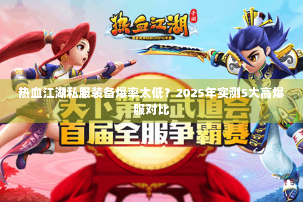 热血江湖私服装备爆率太低？2025年实测5大高爆服对比