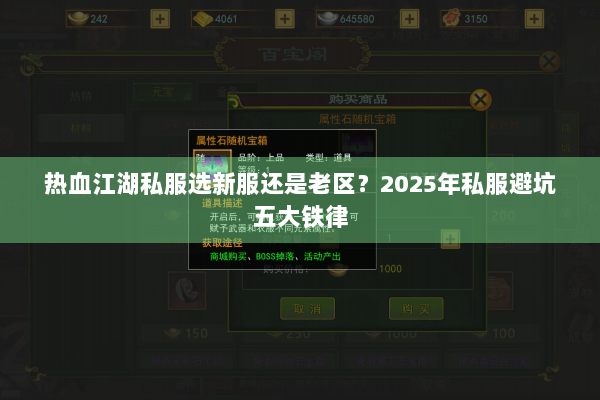 热血江湖私服选新服还是老区？2025年私服避坑五大铁律