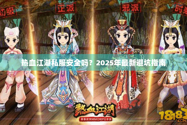 热血江湖私服安全吗？2025年最新避坑指南