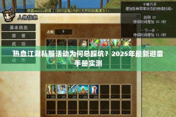 热血江湖私服活动为何总踩坑？2025年最新避雷手册实测