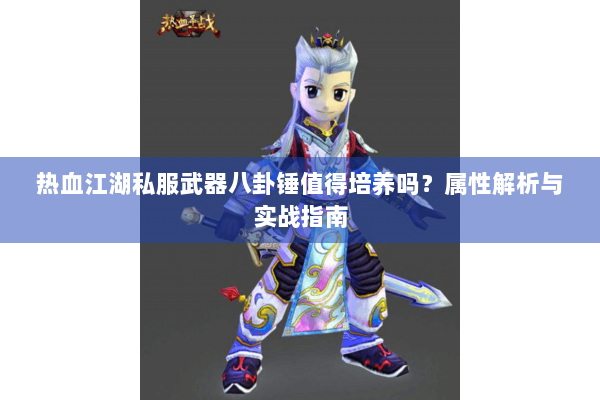 热血江湖私服武器八卦锤值得培养吗？属性解析与实战指南