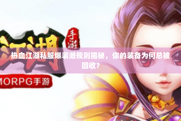 热血江湖私服爆装潜规则揭秘，你的装备为何总被回收？