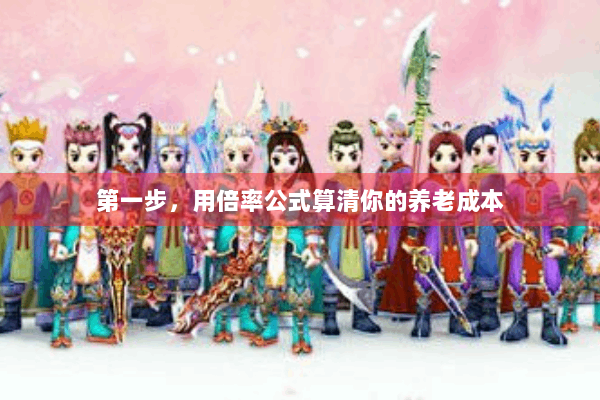 第一步，用倍率公式算清你的养老成本