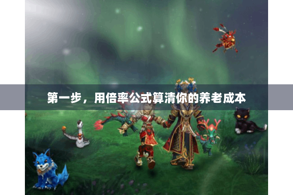 第一步，用倍率公式算清你的养老成本