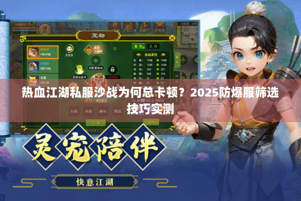 热血江湖私服沙战为何总卡顿？2025防爆服筛选技巧实测