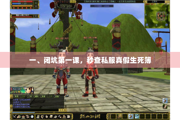 一、闭坑第一课，秒查私服真假生死簿