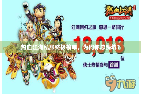 热血江湖私服终极榜单，为何你总踩坑？
