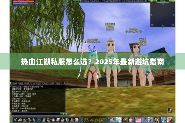 热血江湖私服怎么选？2025年最新避坑指南