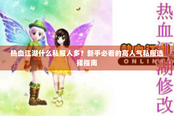 热血江湖什么私服人多？新手必看的高人气私服选择指南