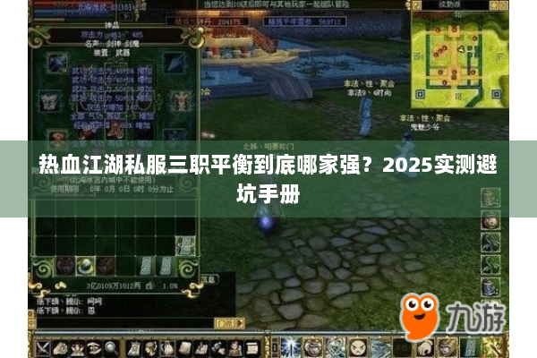 热血江湖私服三职平衡到底哪家强？2025实测避坑手册