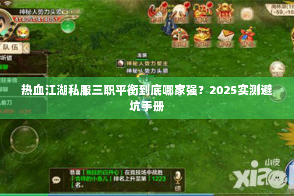 热血江湖私服三职平衡到底哪家强？2025实测避坑手册
