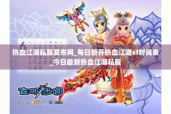 热血江湖私服发布网_每日新开热血江湖sf时间表_今日最新热血江湖私服