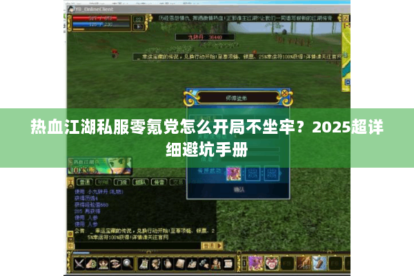 热血江湖私服零氪党怎么开局不坐牢？2025超详细避坑手册