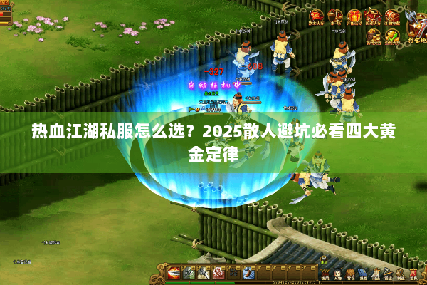 热血江湖私服怎么选？2025散人避坑必看四大黄金定律