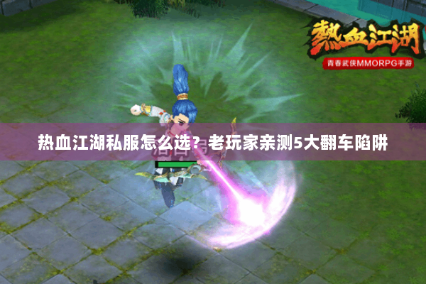 热血江湖私服怎么选？老玩家亲测5大翻车陷阱