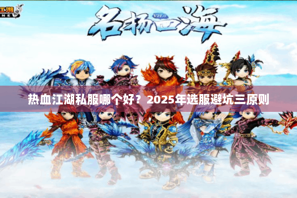 热血江湖私服哪个好？2025年选服避坑三原则