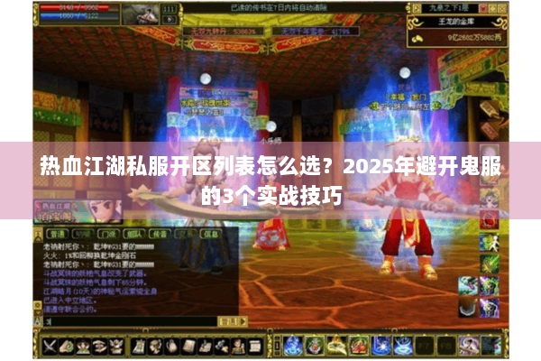 热血江湖私服开区列表怎么选？2025年避开鬼服的3个实战技巧