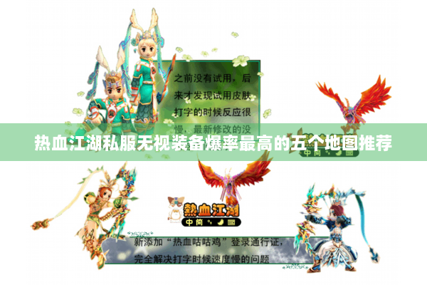 热血江湖私服无视装备爆率最高的五个地图推荐