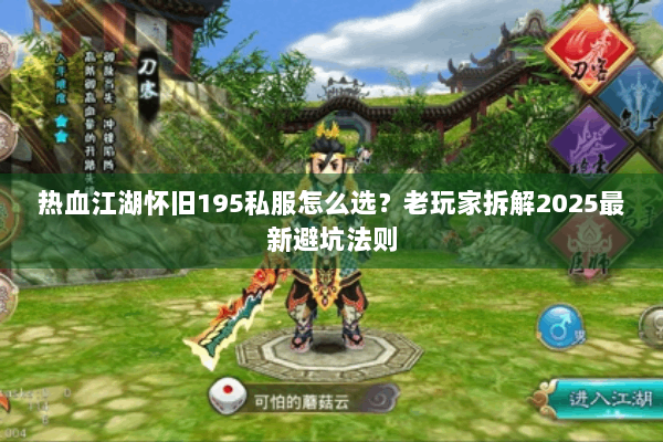 热血江湖怀旧195私服怎么选？老玩家拆解2025最新避坑法则