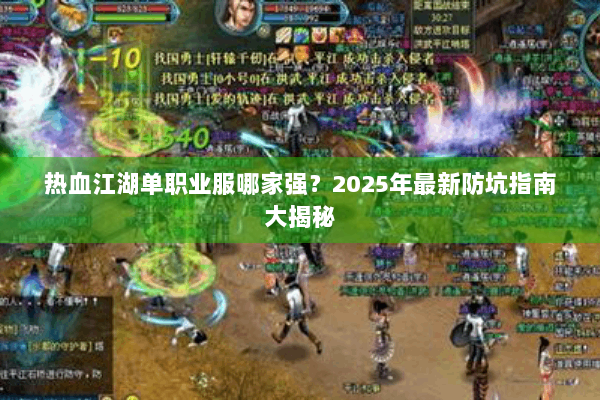 热血江湖单职业服哪家强？2025年最新防坑指南大揭秘