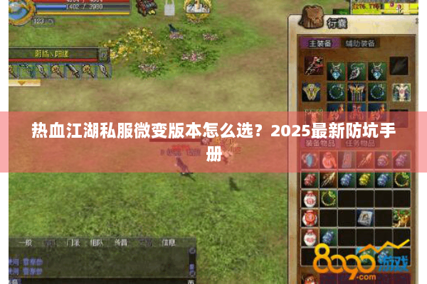 热血江湖私服微变版本怎么选？2025最新防坑手册