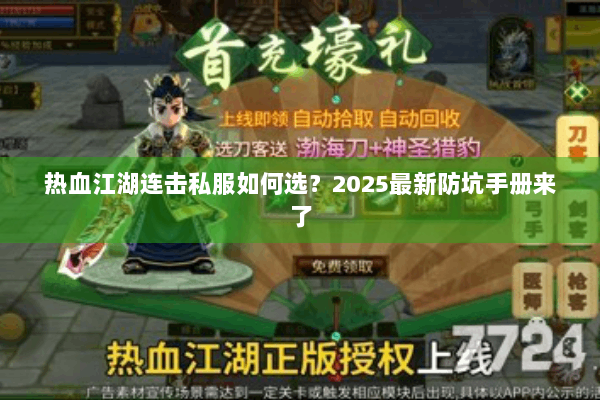 热血江湖连击私服如何选？2025最新防坑手册来了