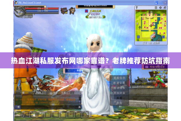 热血江湖私服发布网哪家靠谱？老牌推荐防坑指南
