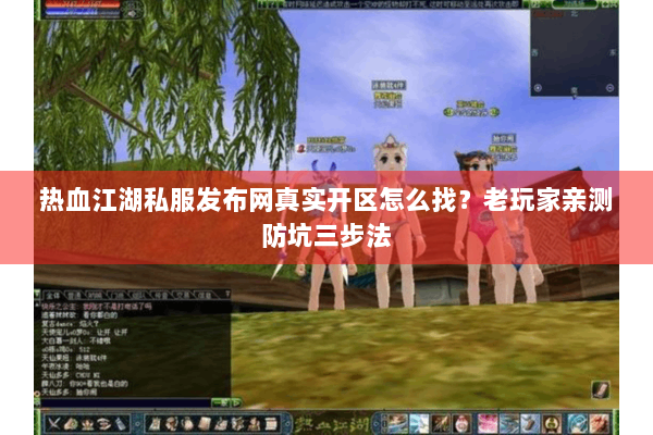 热血江湖私服发布网真实开区怎么找？老玩家亲测防坑三步法