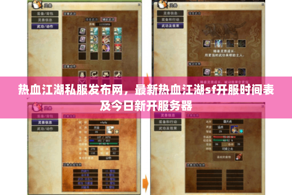 热血江湖私服发布网，最新热血江湖sf开服时间表及今日新开服务器